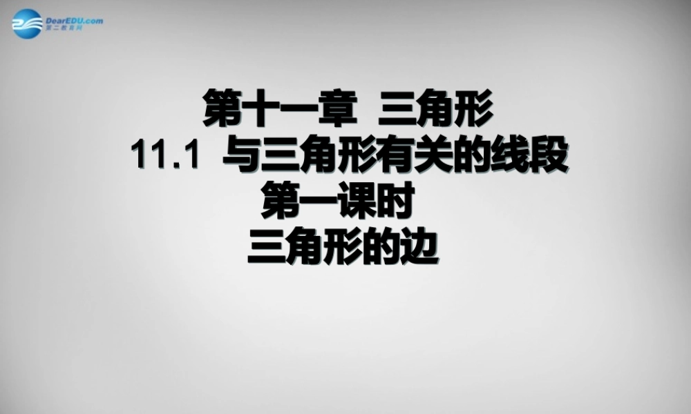 广东省怀集县八年级数学上册 11.1.1 三角形的边课件 (新版)新人教版 课件