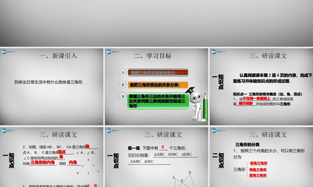 广东省怀集县八年级数学上册 11.1.1 三角形的边课件 (新版)新人教版 课件