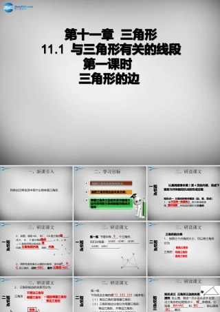 广东省怀集县八年级数学上册 11.1.1 三角形的边课件 (新版)新人教版 课件