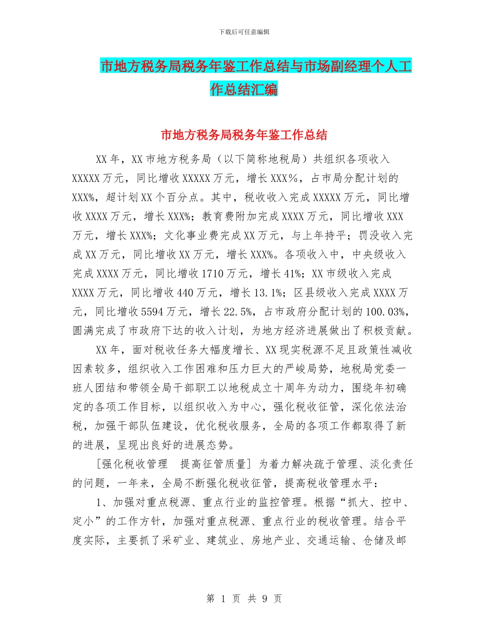 市地方税务局税务年鉴工作总结与市场副经理个人工作总结汇编_第1页