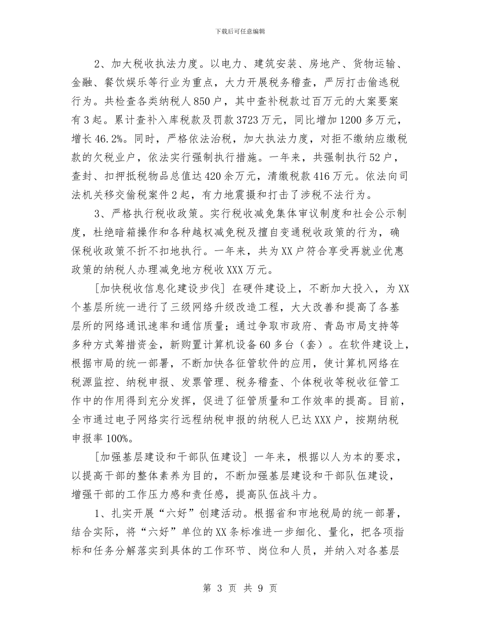 市地方税务局税务年鉴工作总结与市场副经理个人工作总结汇编_第3页