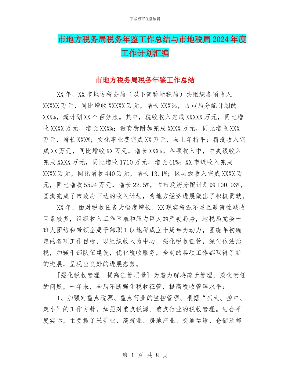 市地方税务局税务年鉴工作总结与市地税局2024年度工作计划汇编_第1页