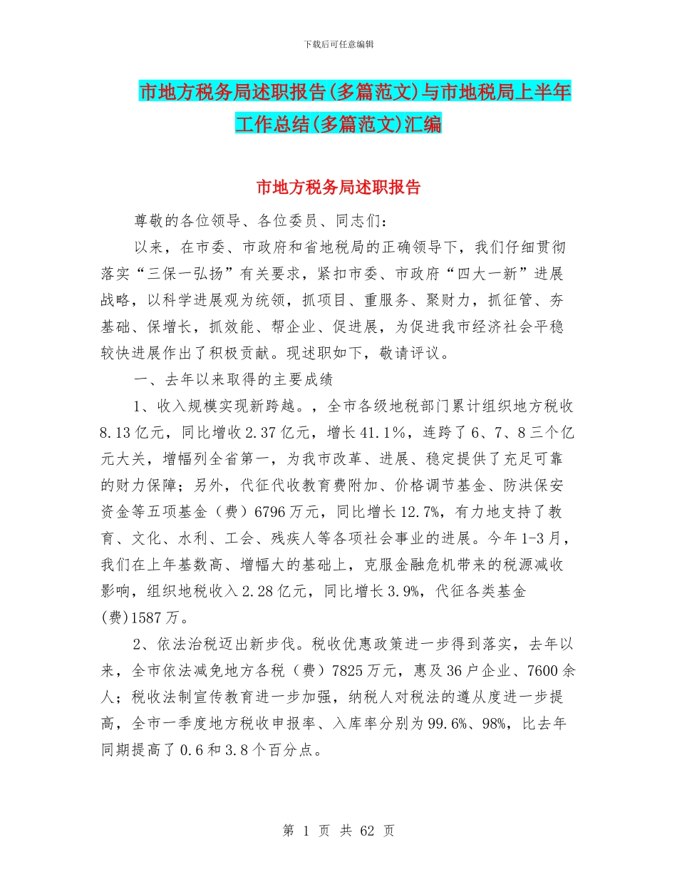 市地方税务局述职报告与市地税局上半年工作总结(多篇范文)汇编_第1页