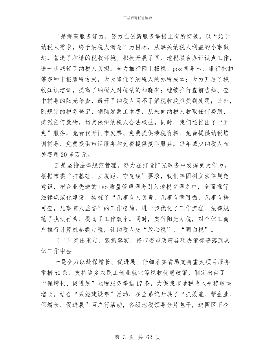 市地方税务局述职报告与市地税局上半年工作总结(多篇范文)汇编_第3页