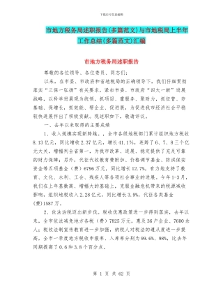 市地方税务局述职报告与市地税局上半年工作总结(多篇范文)汇编