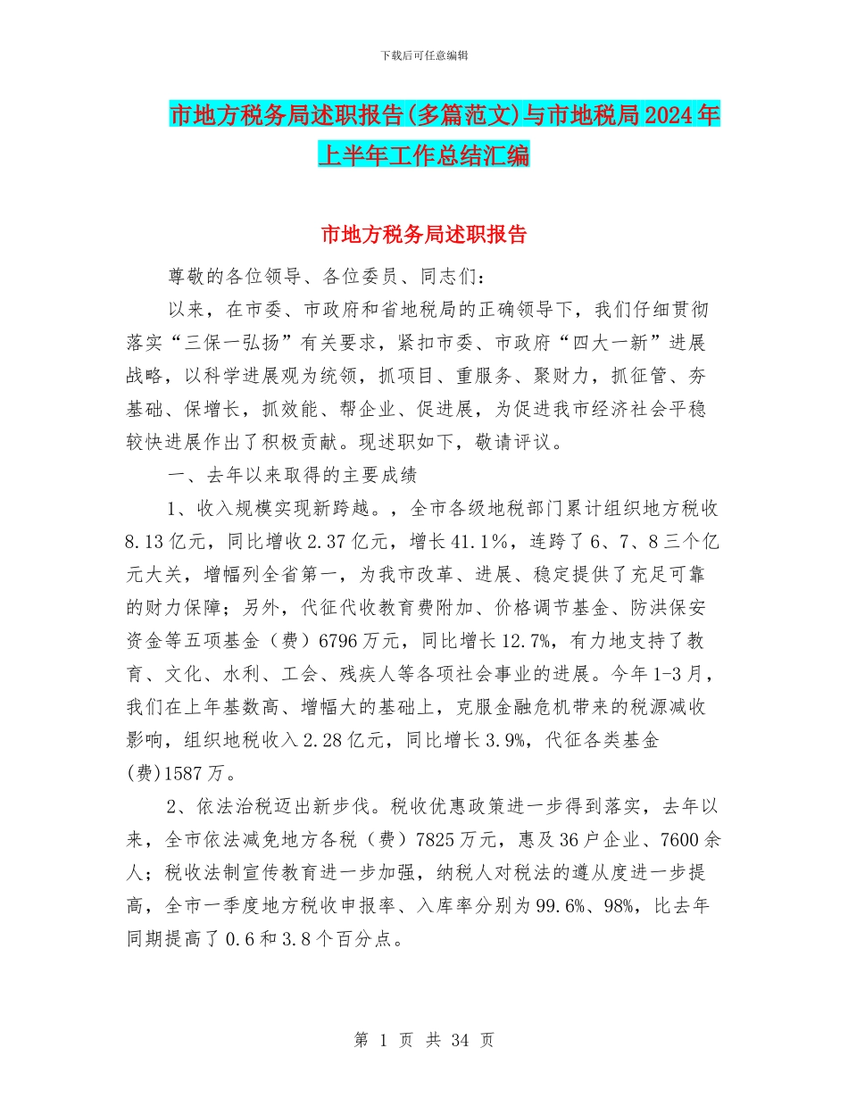 市地方税务局述职报告与市地税局2024年上半年工作总结汇编_第1页