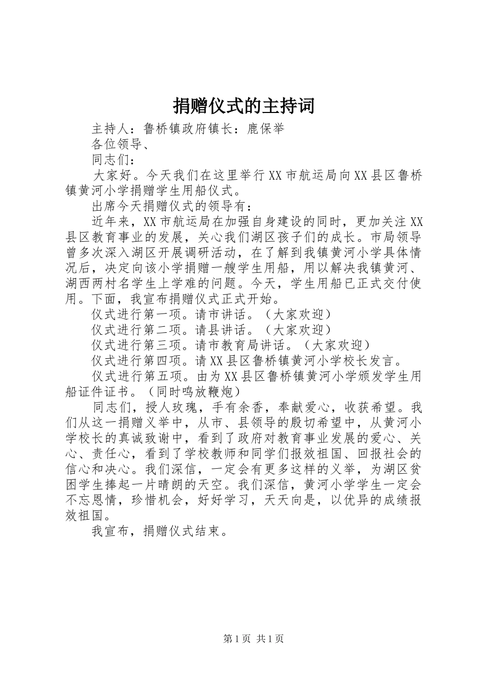 捐赠仪式的主持词_第1页