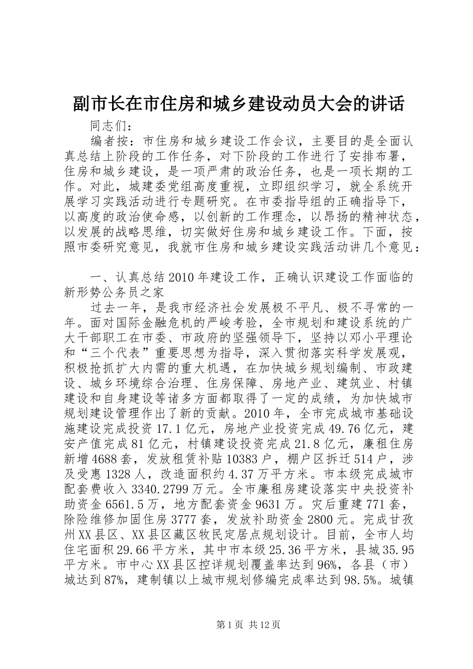 副市长在市住房和城乡建设动员大会的讲话_第1页