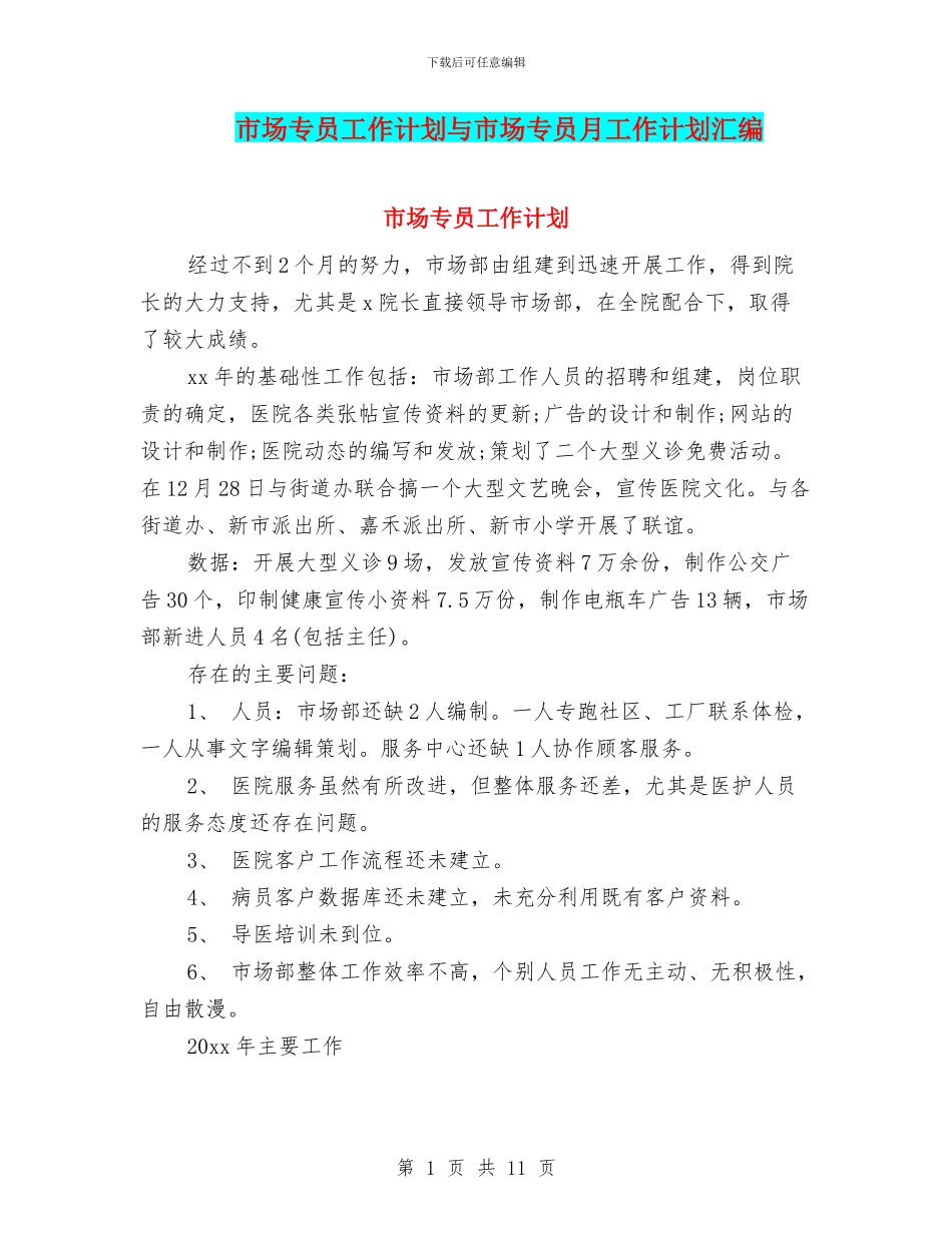 市场专员工作计划与市场专员月工作计划汇编_第1页