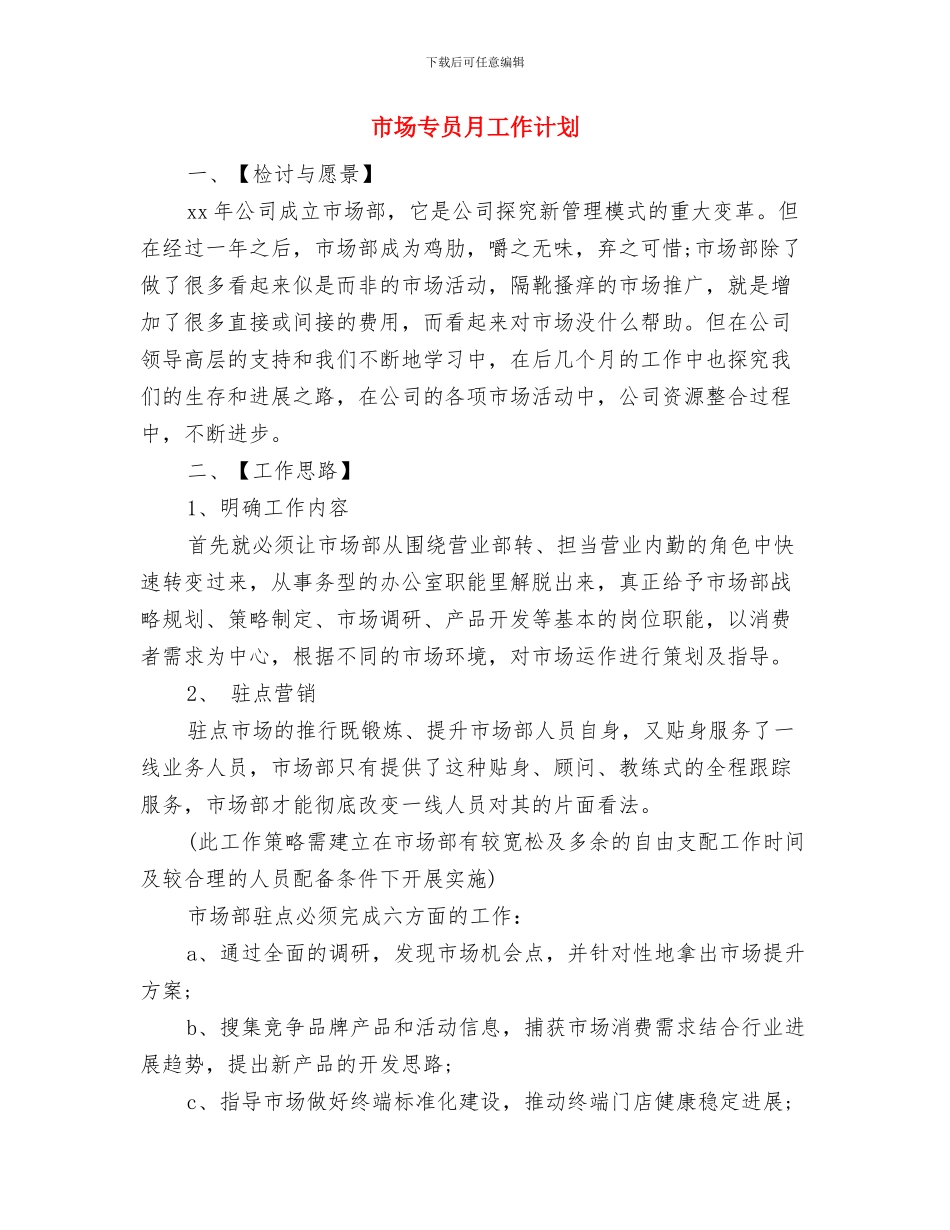 市场专员工作计划与市场专员月工作计划汇编_第3页