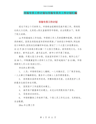 市场专员工作计划与市场专员月工作计划汇编