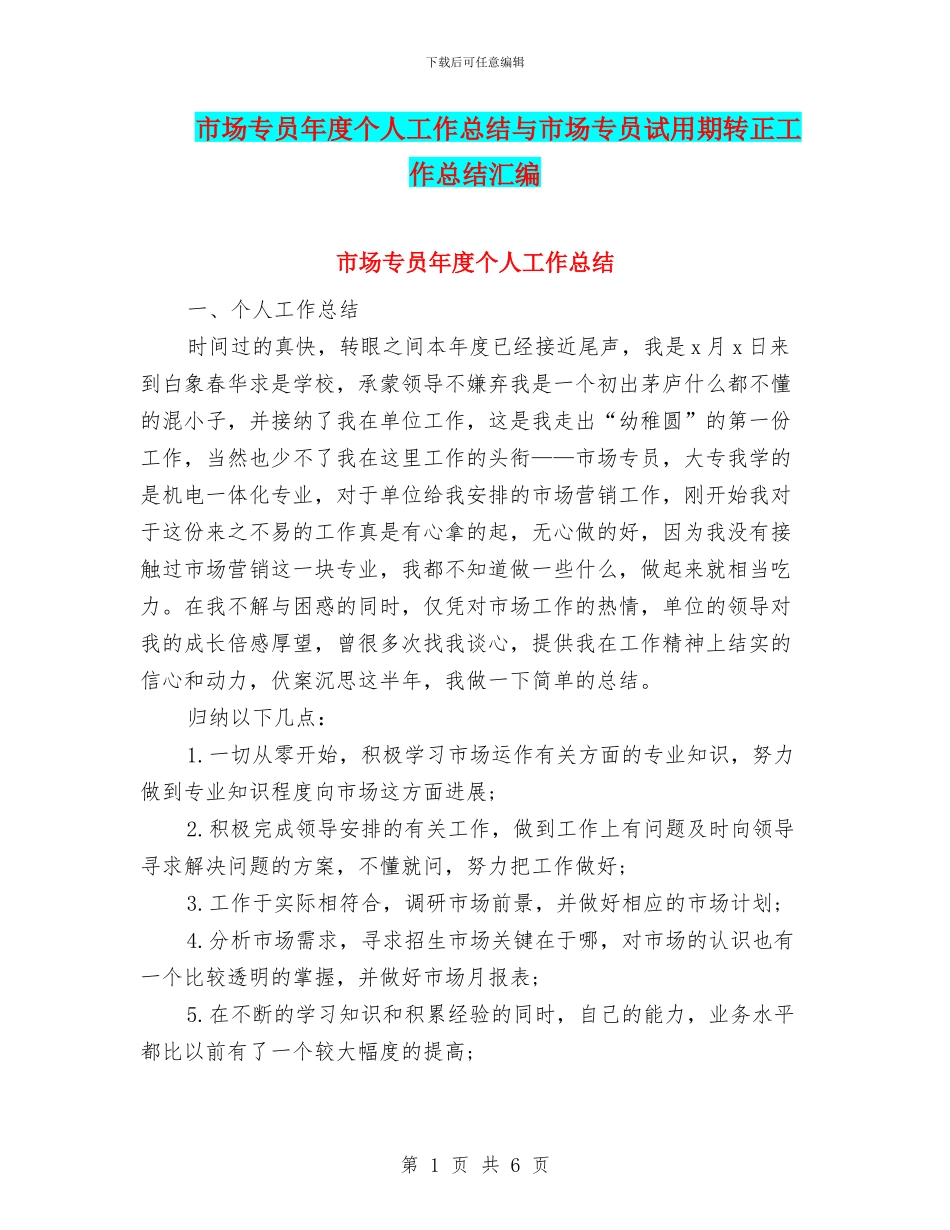 市场专员年度个人工作总结与市场专员试用期转正工作总结汇编_第1页