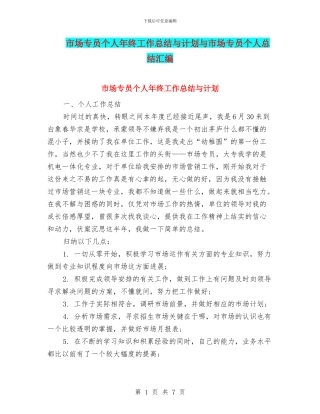 市场专员个人年终工作总结与计划与市场专员个人总结汇编