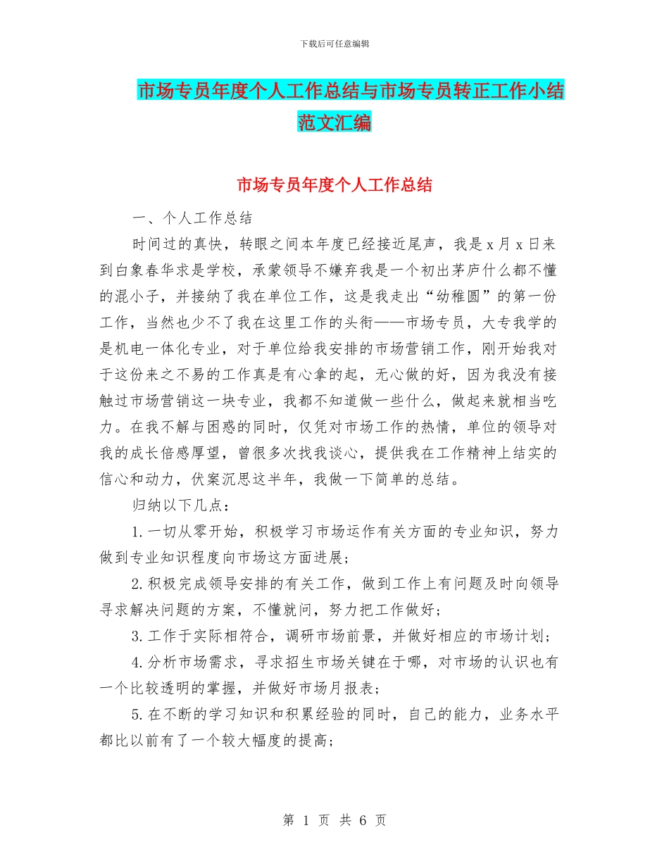 市场专员年度个人工作总结与市场专员转正工作小结范文汇编_第1页