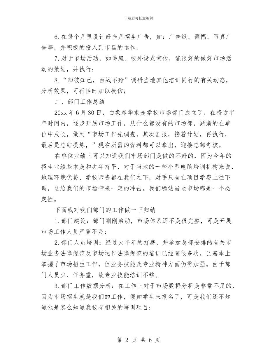 市场专员年度个人工作总结与市场专员转正工作小结范文汇编_第2页