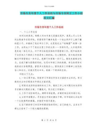 市场专员年度个人工作总结与市场专员转正工作小结范文汇编