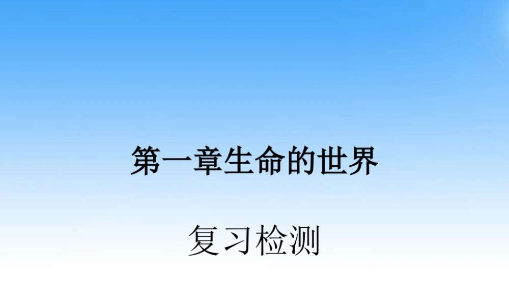 七年级生物上册 第一章生命的世界复习课件 北师大版 课件