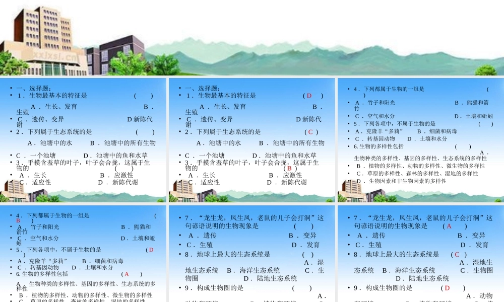 七年级生物上册 第一章生命的世界复习课件 北师大版 课件