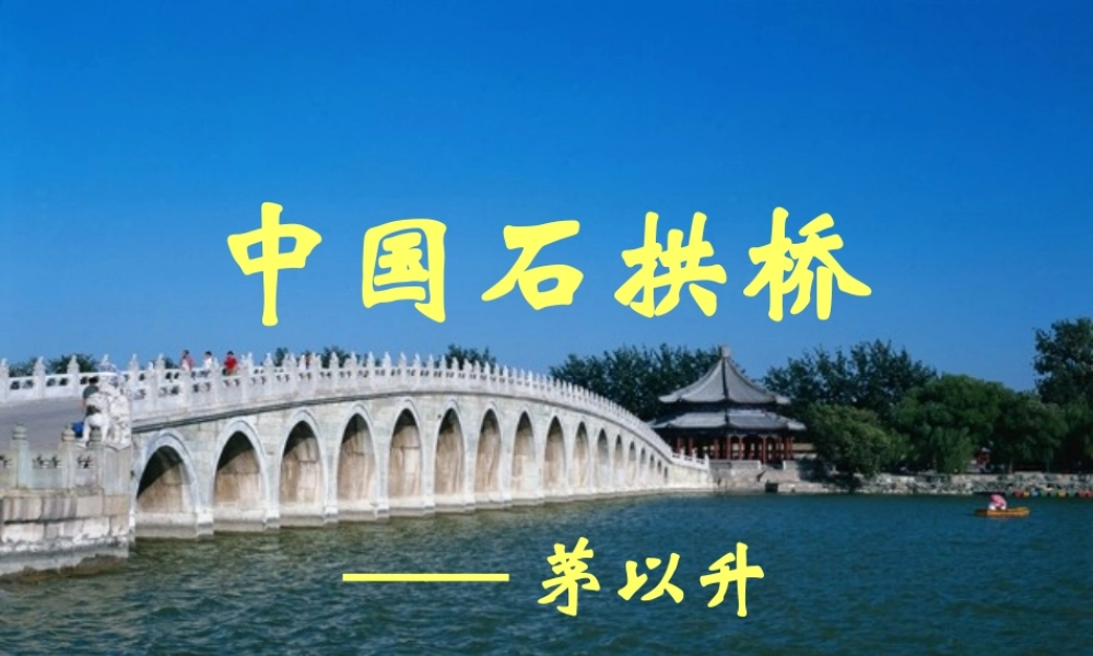 八年级语文上册 第三单元第11课：(中国石拱桥)课件 人教新课标版 课件