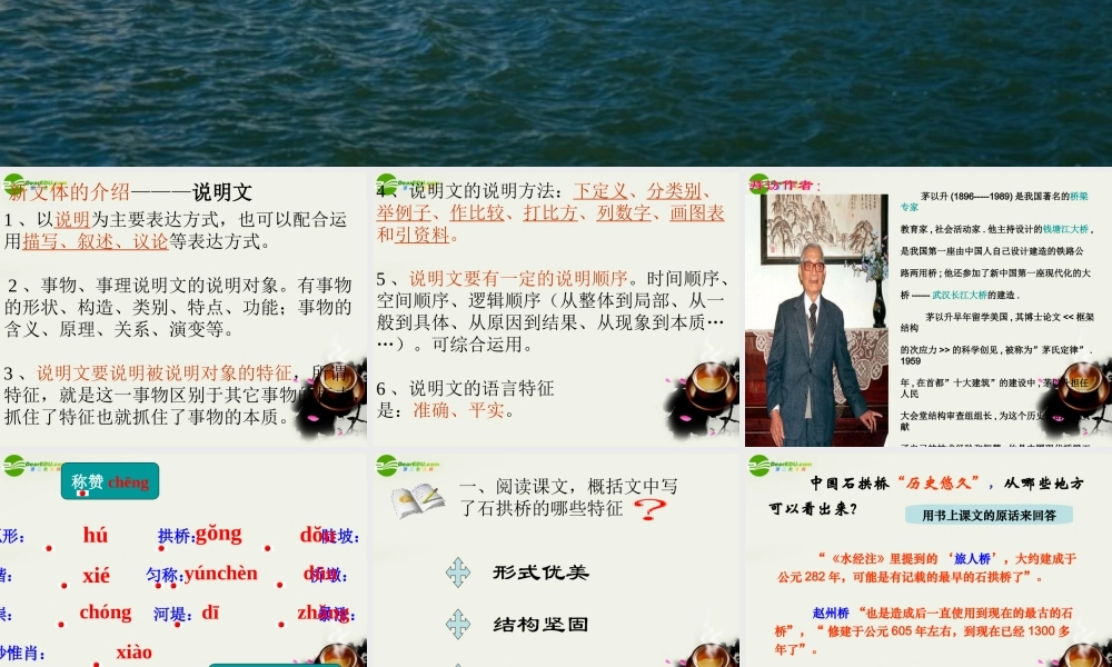 八年级语文上册 第三单元第11课：(中国石拱桥)课件 人教新课标版 课件