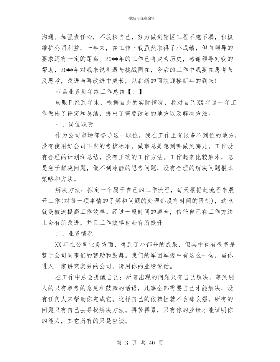 市场业务员年终工作总结与市场业务销售人员工作总结汇编_第3页