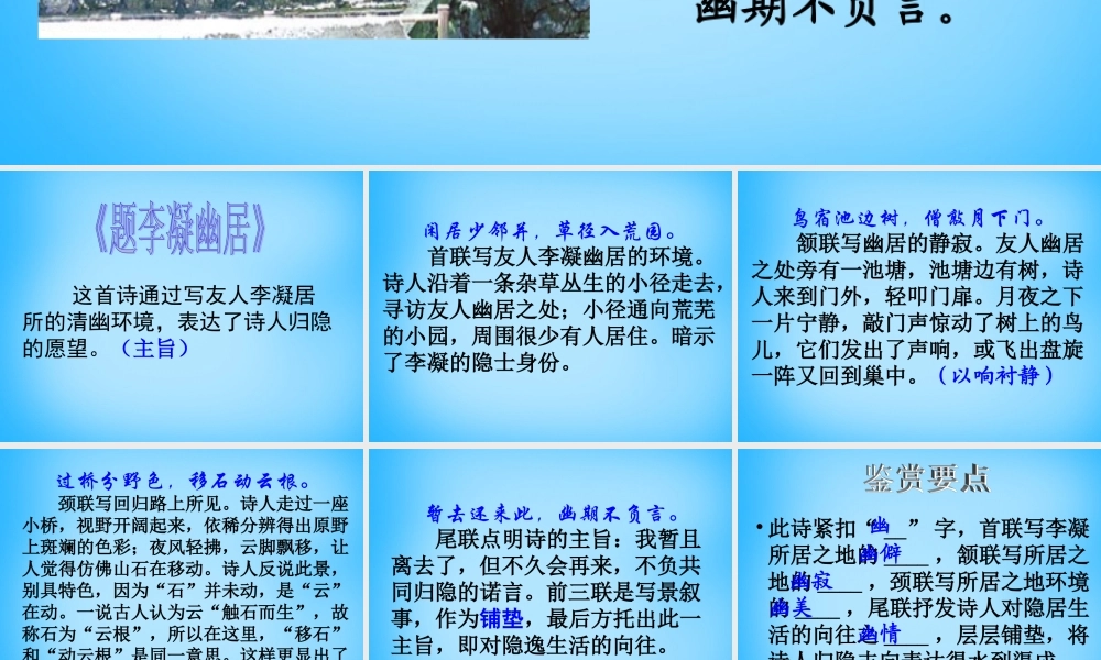 八年级语文下册 2(格律诗八首)题李凝幽居课件1 长春版 课件