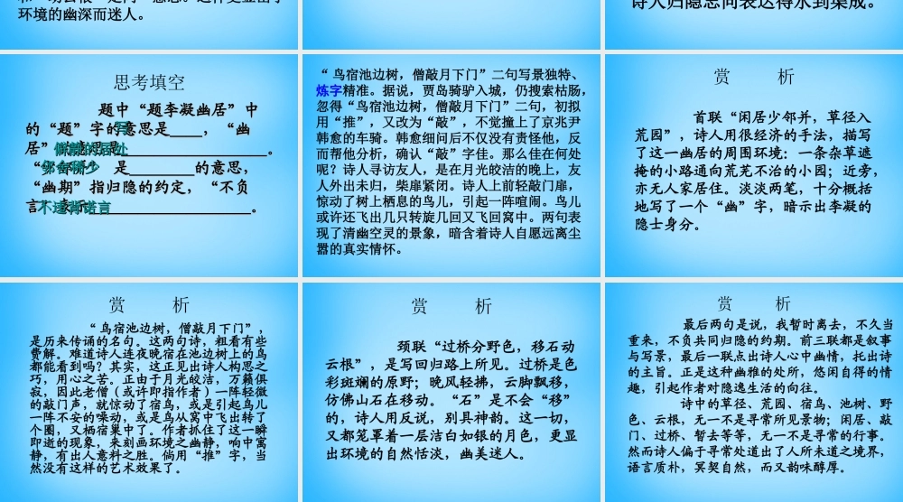 八年级语文下册 2(格律诗八首)题李凝幽居课件1 长春版 课件