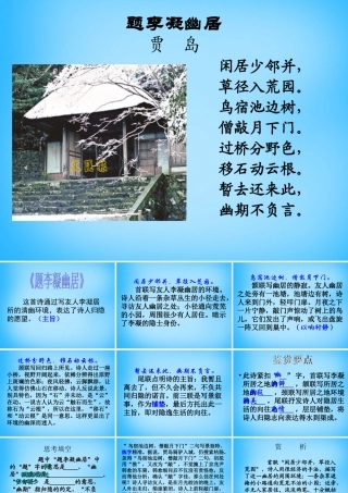 八年级语文下册 2(格律诗八首)题李凝幽居课件1 长春版 课件
