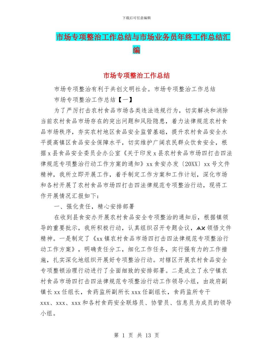 市场专项整治工作总结与市场业务员年终工作总结汇编_第1页