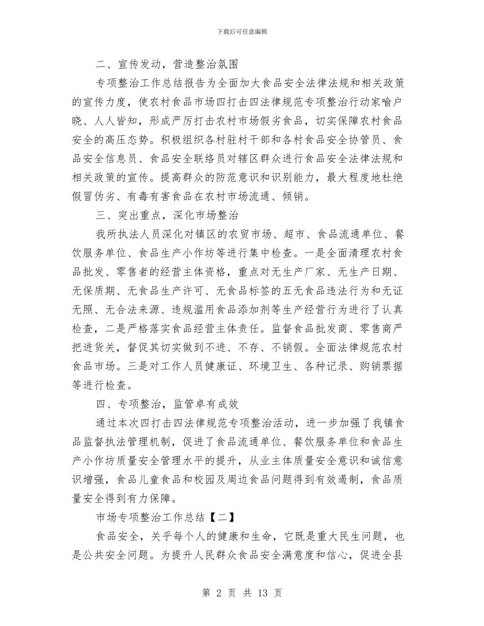 市场专项整治工作总结与市场业务员年终工作总结汇编_第2页