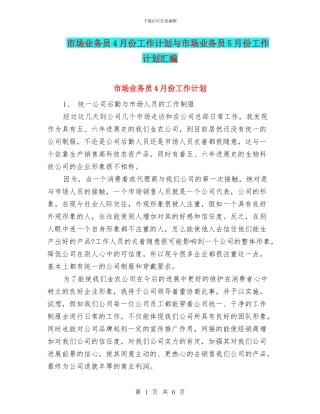 市场业务员4月份工作计划与市场业务员5月份工作计划汇编
