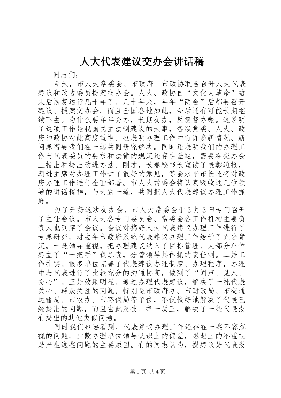 人大代表建议交办会讲话稿_第1页