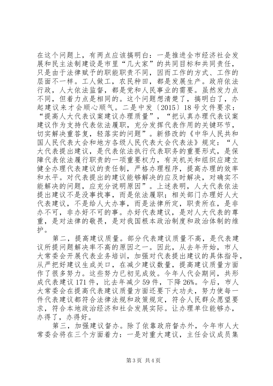 人大代表建议交办会讲话稿_第3页