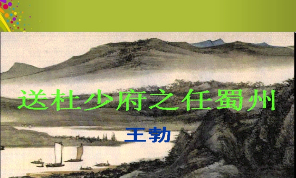 七年级语文上册 诗词4-6单元课件 河大版 课件