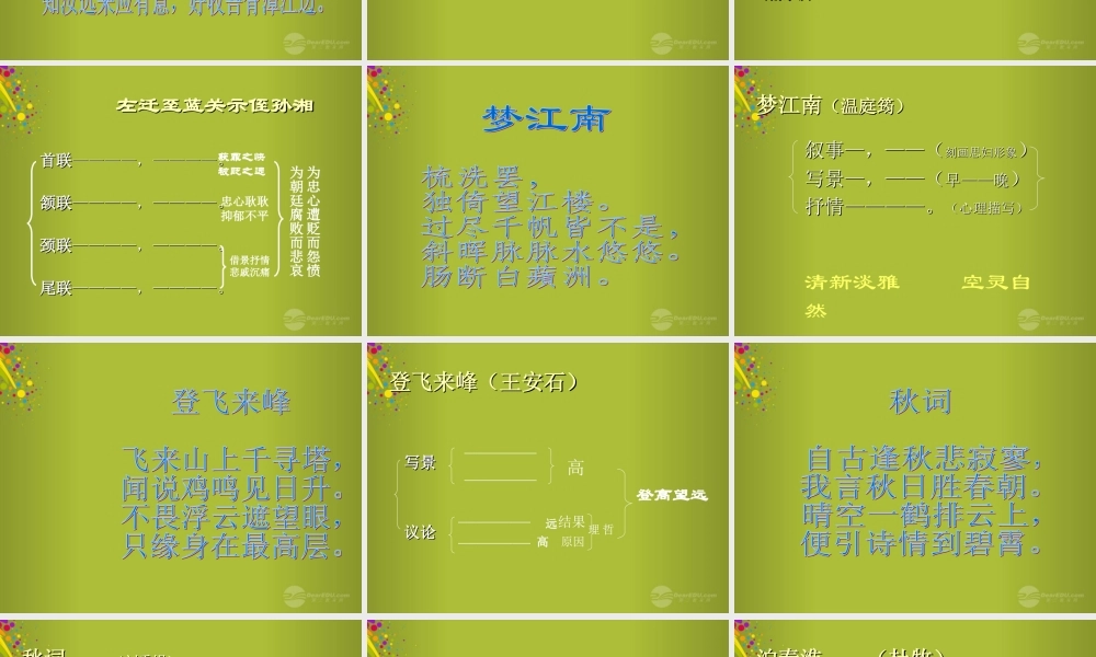 七年级语文上册 诗词4-6单元课件 河大版 课件