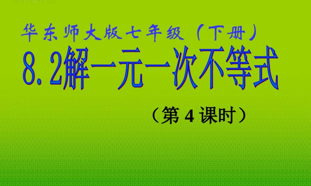 七年级数学下册 8.2 解一元一次不等式(4)课件 华东师大版 课件