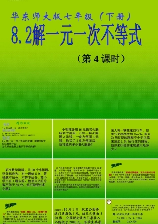 七年级数学下册 8.2 解一元一次不等式(4)课件 华东师大版 课件