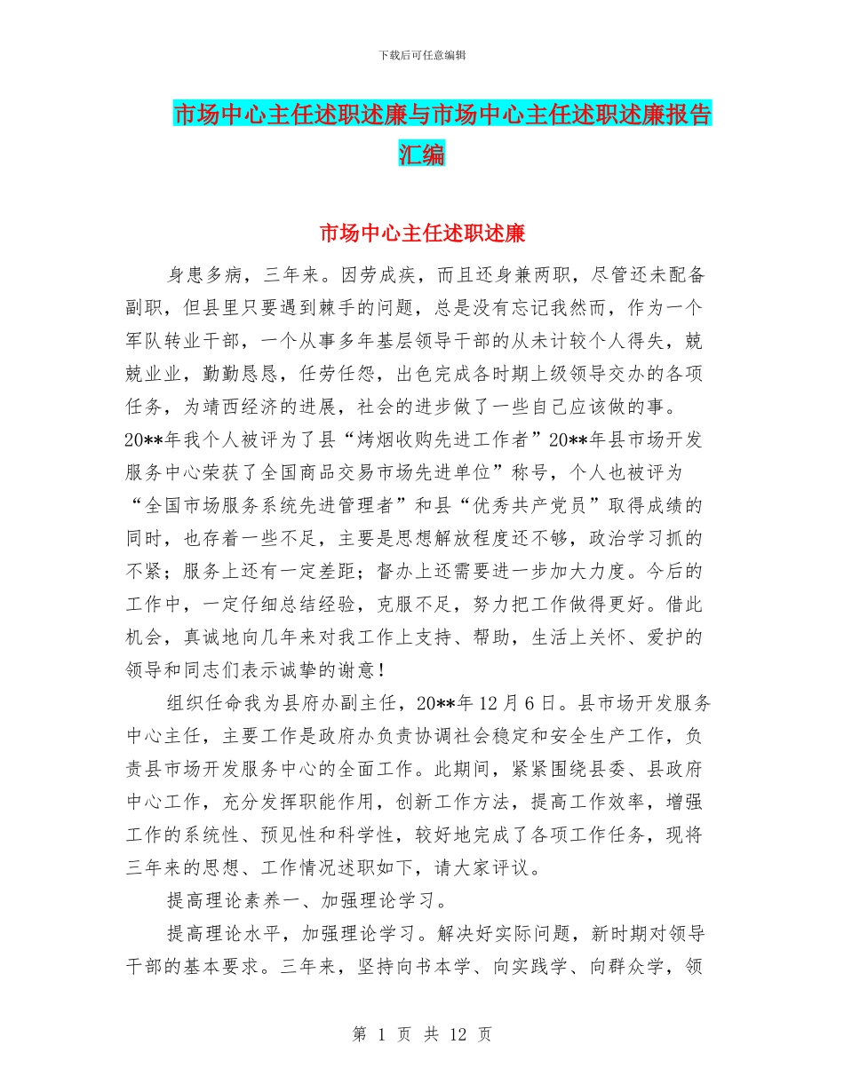 市场中心主任述职述廉与市场中心主任述职述廉报告汇编_第1页
