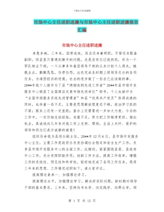 市场中心主任述职述廉与市场中心主任述职述廉报告汇编