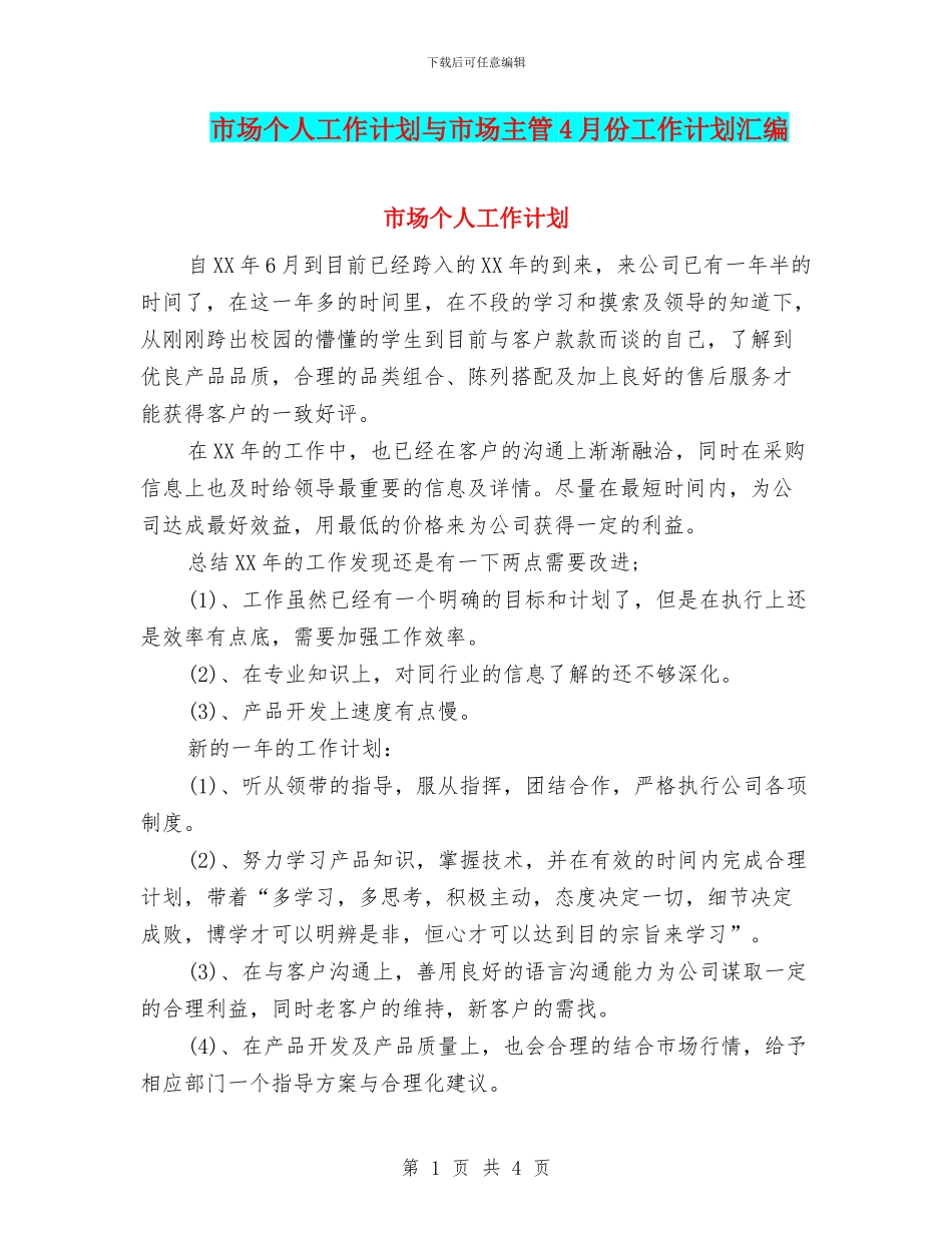 市场个人工作计划与市场主管4月份工作计划汇编_第1页