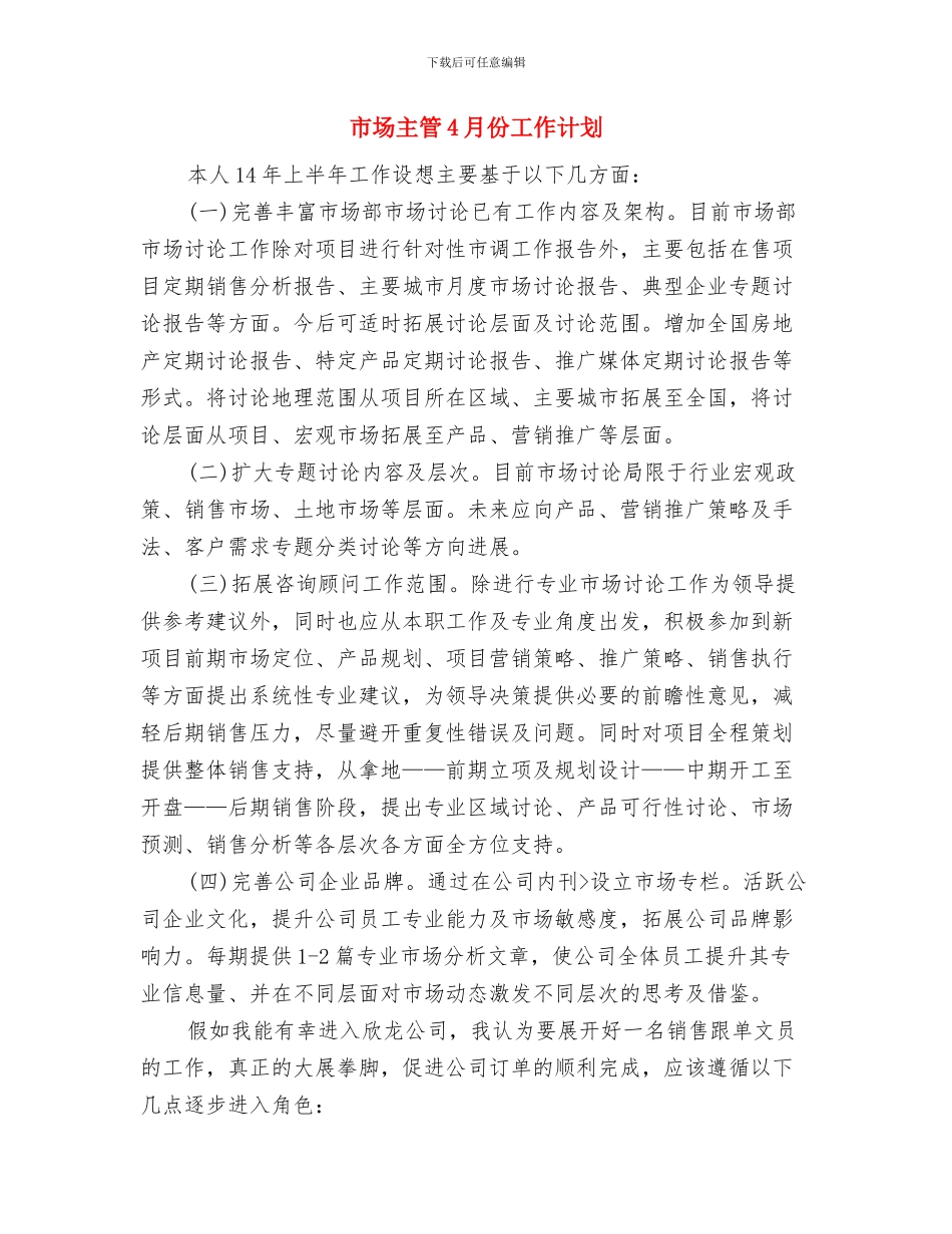 市场个人工作计划与市场主管4月份工作计划汇编_第3页