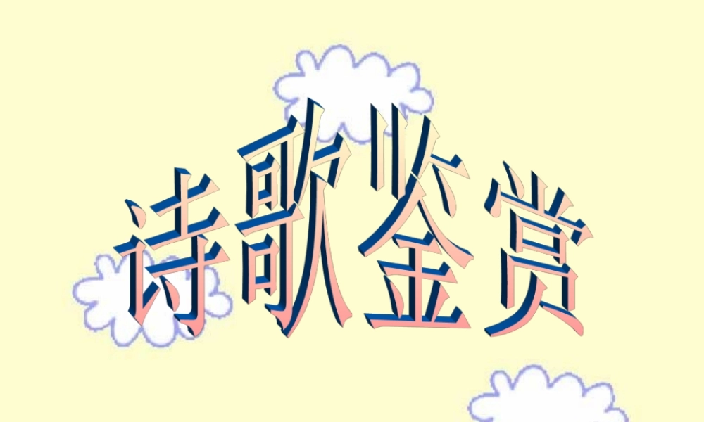 人教版高考语文诗歌鉴赏题课件