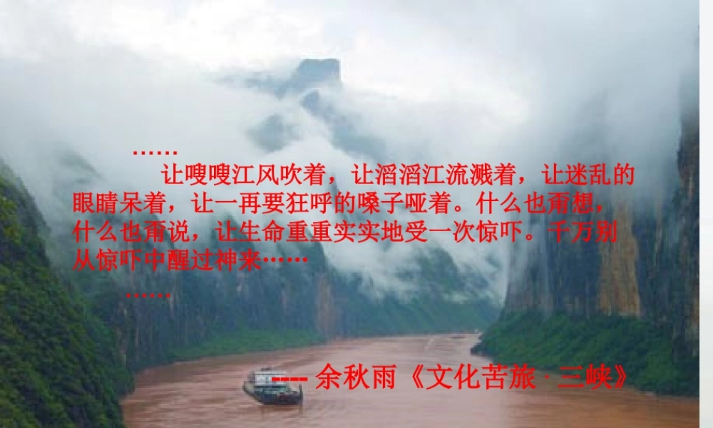 八年级语文上册(三峡)教学课件 新人教版 课件