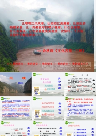 八年级语文上册(三峡)教学课件 新人教版 课件