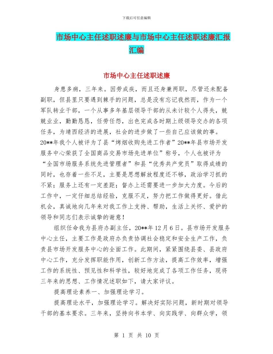 市场中心主任述职述廉与市场中心主任述职述廉汇报汇编_第1页