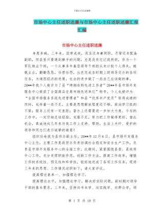 市场中心主任述职述廉与市场中心主任述职述廉汇报汇编