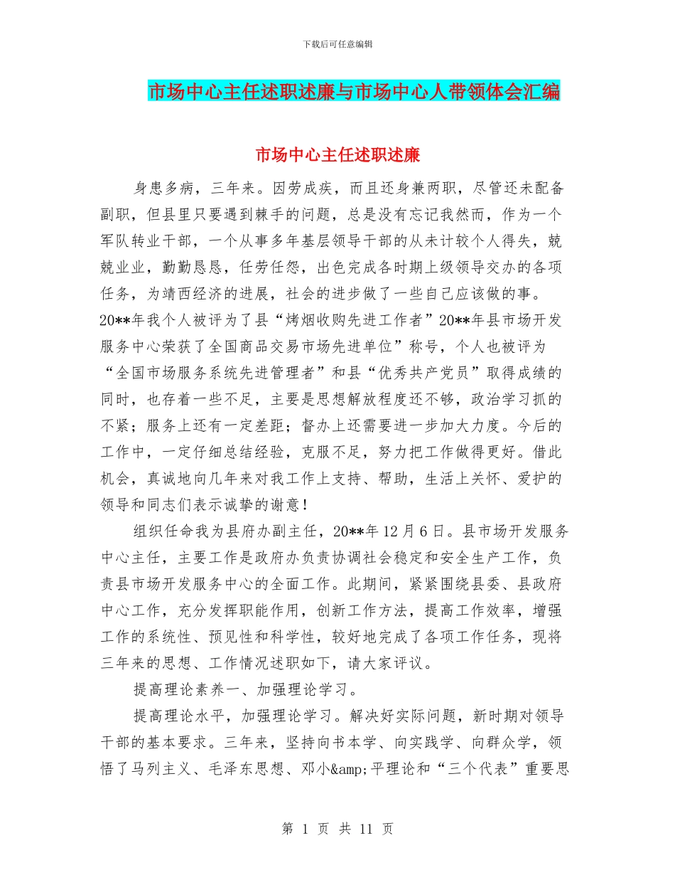 市场中心主任述职述廉与市场中心人带领体会汇编_第1页