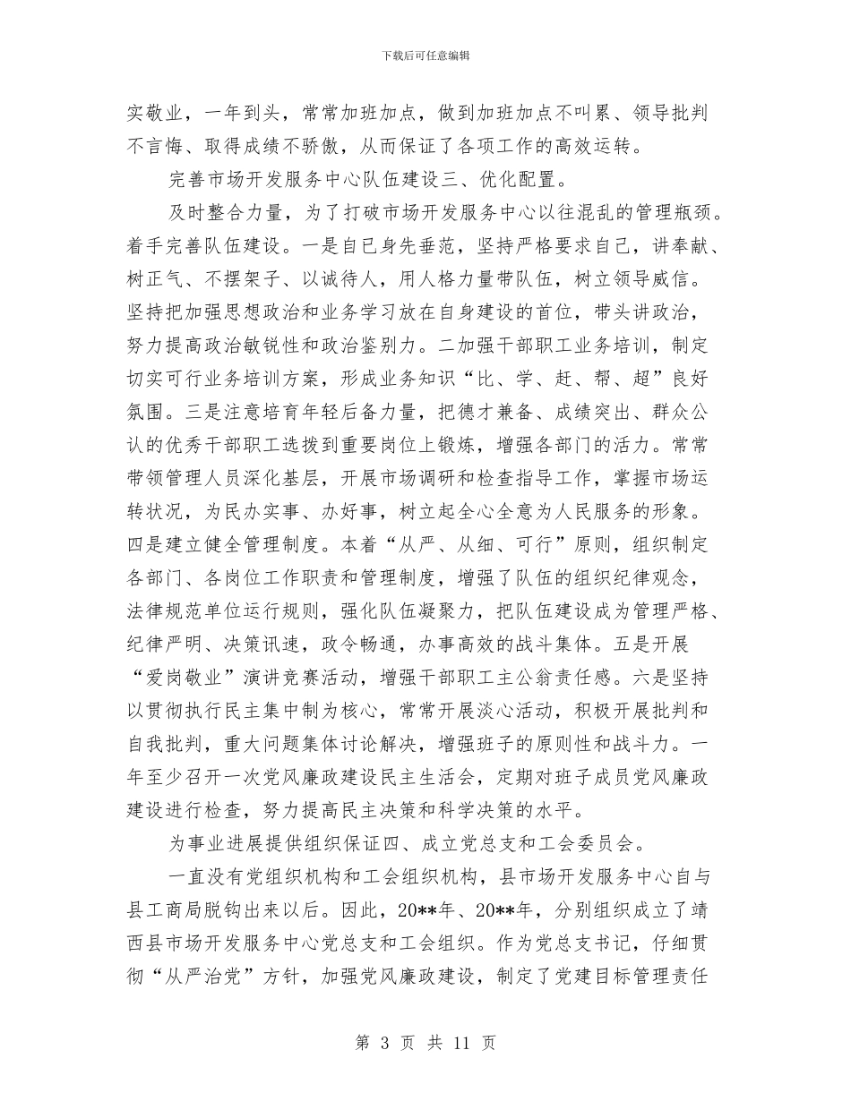 市场中心主任述职述廉与市场中心人带领体会汇编_第3页