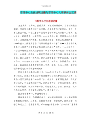 市场中心主任述职述廉与市场中心人带领体会汇编