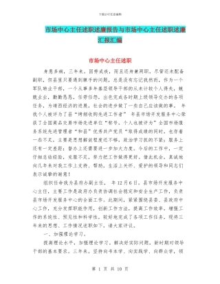 市场中心主任述职述廉报告与市场中心主任述职述廉汇报汇编
